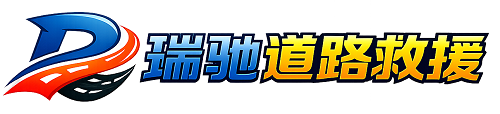 舟曲县瑞驰｜24小时提供拖车救援-附近汽车搭电补胎吊车脱困